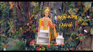 | அதிகார பலம் | கிருஷ்ணர் உபதேசம் | #Mahabharatham