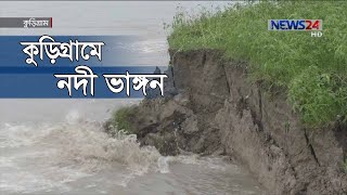 বৃষ্টির প্রভাবে কুড়িগ্রামে ব্রহ্মপুত্র নদের স্রোতের তীব্রতায় নদী ভাঙ্গন 29May.20