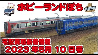 【鉄道模型・新着情報】KATO\u0026TOMIX・Nゲージ宅配買取情報 2023年5月10日号【ホビーランドぽち】