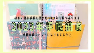 #64 2023年手帳納め｜初めて綴じ手帳を使い切った１年｜手帳が続くヒントになりますように｜１年間本当にありがとうございました🙏🏻🍀【文具沼に浸かるなんとなく専業主婦の手帳生活】