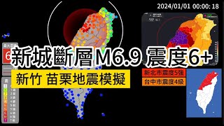 【模擬地震】台灣北部 新城斷層M6.9 | 跨年特別企劃 #地震