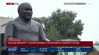 ҚАСЫМ-ЖОМАРТ ТОҚАЕВ ЖҰМЫС САПАРЫМЕН СЕМЕЙГЕ КЕЛДІ