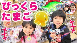 【リアルお買い物】すきなびっくらたまご３つ買っていいよ！お風呂でいっきに開封！何が出てくるかな？　お出かけ　恐竜　昆虫　レインボークラゲ　カーズ　バスボール