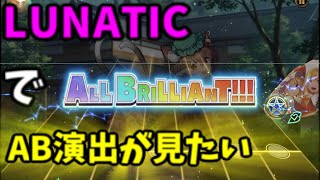 【ダンカグ】AB演出が追加されたらしいからLUNATICでAB出してみたい【ゆっくり実況】