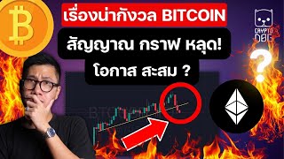 (กราฟ)เรื่องน่ากังวล BITCOIN กราฟหลุดเส้นสำคัญ โอกาสเก็บของ ? เตรียมขาขึ้นรอบใหญ่ ? ETH ปีหน้ามีลุ้น