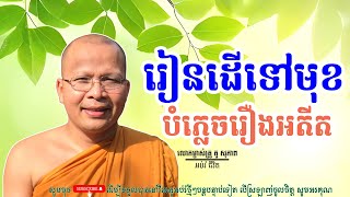 ដើរទៅមុខបំភ្លេចរឿងអតីត/លោកម្ចាស់គ្រូ គូ​ សុភាព-Kou Sopheap | អប់រំ ជីវិត