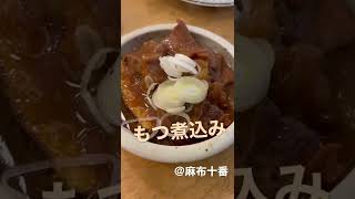 麻布十番でやきとんとモツ煮込を食す / 東京/ 居酒屋 | 説明に店舗情報あります #shorts