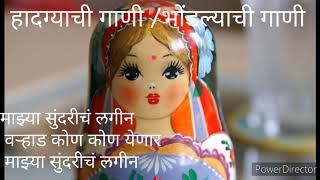 हादग्याची गाणी |भोंडल्याची गाणी | माझ्या सुंदरीचं लगीन | hadgyachi gani |bhondlyachi gani