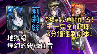 【神魔之塔】煙幻的殺戮往昔 地獄級 | 莉莉絲無腦速刷配置! 王一完全0轉珠打法示範!【往事如煙】【楚顏殺姬‧虞姬】【虞姬地獄級】