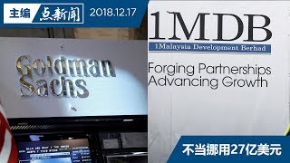 【主编点新闻】1MDB债券弊案   政府起诉高盛和刘特佐等5造