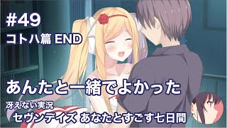 【冴えない実況】セヴンデイズ あなたとすごす七日間［その49（コトハ篇END）］