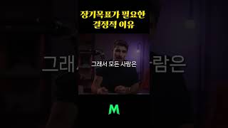 장기목표가 필요한 결정적 이유