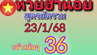 แนวทางหวยฮานอยวันนี้ สูตรมัดรวม เข้าเน้นๆ 36 วันที่23/1/68ห้ามพลาด