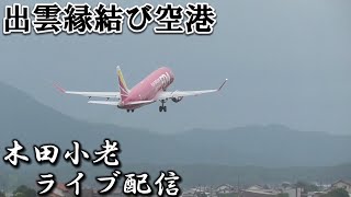 出雲縁結び空港ライブ配信2024年7月5日18:20〜19:55