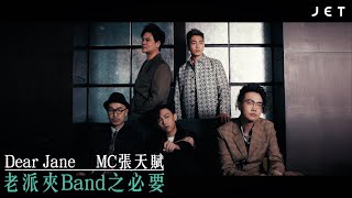 #JETTalk｜MC張天賦、Dear Jane｜拉闊只得我共你 老派夾Band之必要｜JET Magazine