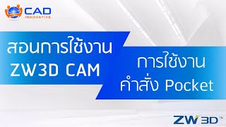 ZW3D CAM : วิธีการใช้งานคำสั่ง Pocket