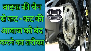 बाइक की चेन से कट कट की आवाज को बंद करने का तरीका | How to turn off the sound of cut cut from bike..