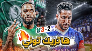 #كواليس_المدرج | الهلال 2-3 الاهلي | كلاسيكو توني 🔥