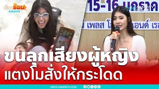 นิวหยก มิสแกรนด์ชุมพรขนลุก เสียงผู้หญิง สั่งให้กระโดดเรือ | เรื่องร้อนอมรินทร์