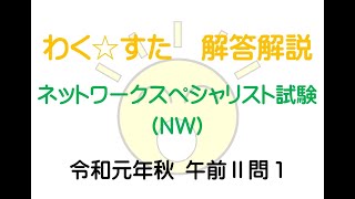 ネットワークスペシャリスト　令和元年秋　午前Ⅱ問1　IPパケットでトンネリングするプロトコル