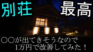 【八ヶ岳　二拠点生活】別荘周りが暗過ぎるので1万円で改善してみた！