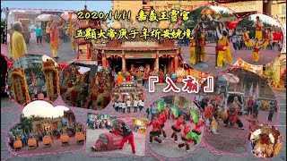 2020/11/11 嘉義王靈宮五顯大帝庚子年祈安繞境『入廟』