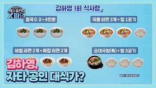 모두에게 충격을 안겨준 김하영의 한 끼 식사량 표!! 이 정도는 되어야 대식가?! MBN 240127 방송