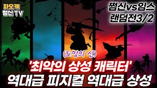 쩜신vs임스 랜덤전3/2 '최악의 상성캐릭터'