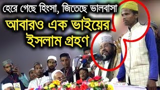 তাফসির মাহফিলে আবারও ইসলাম গ্রহণ করলেন তারেক মনোয়ারের হাতে bd new waz mahfil HD 2020 tarek monowar