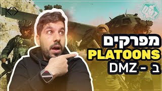 PLATOONS are keep coming - PLATOONS ככה תשרדו כשמגיעים אליכם