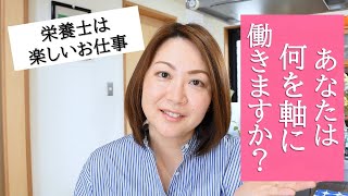 【栄養士仕事論】あなたは何を軸に働きますか？