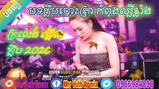 កក្រើក ក្លឹប 2020💥💯🎶