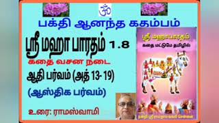 ஸ்ரீ மஹாபாரதம் 1. 8