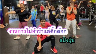 #งานการไม่ทำรำแต่ติ๊กต๊อก แป้งฝุ่น #varietydance #dancefitness #dance #partydance #zumba #tiktok