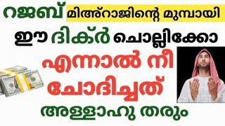 നീ ചോദിച്ചത് അല്ലാഹു നൽകും മിഅ്റാജിനു മുമ്പായി ഈ ദിക്ർ ചൊല്ലിക്കോ /Powerful Dhikr