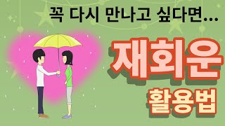 재회운 활용법