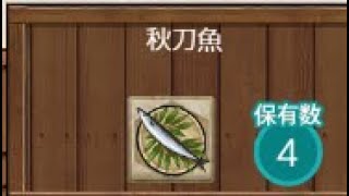 おしゃべりしながら艦これ　秋刀魚漁！！！