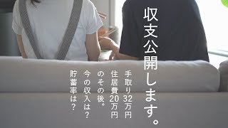 【9月収入・支出公開】元手取り32万住居費20万のその後。妻の収入は？貯蓄率は？ #93