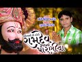 sona ni chhe dori ramdev rupa na paraniya chhote vikram thakor jigar studio