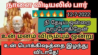 உனக்கு சொந்தமான ஒன்றை தரப்போகிறேன்/sai motivation speech in tamil/sai advice