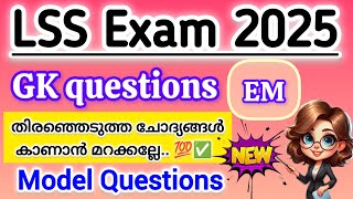 LSS exam 2025 | LSS exam gk questions | LSS gk questions 2025