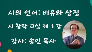 시의 표현, 비유와 상징 ♡ 문학 교실 제 3 강: 시 창작의 실제 ♡ 강사: 송인 시인