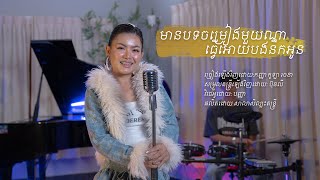 មានបទចម្រៀងមួយណាធ្វើឱ្យបងនឹកអូន - ច្រៀងឡើងវិញដោយ កញ្ញា កូឡា រចនា