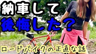 ロードバイク納車！1年後の正直な感想を話します！【ロードバイク初心者】～女子目線～