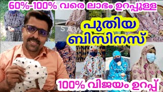 കേരളത്തിൽ 100% വിജയം ഉറപ്പുള്ള ബിസിനസ്|കുറഞ്ഞ മുതൽ മുടക്ക്|new business ideas 2022|new focus tv