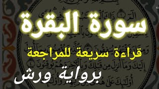 قراءة سريعة لسورة البقرة برواية ورش للمراجعة والحفظ في 51دقيقة