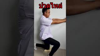 แก้อาการปวดไหล่ 1 นาที