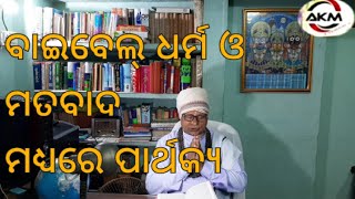 ଧାରାବାହିକ ଭାବେ ପ୍ରସାରିତ କାର୍ଯ୍ୟକ୍ରମ (ଧର୍ମ ମତବାଦ ମଧ୍ୟରେ ପାର୍ଥକ୍ୟ) ପ୍ରତ୍ୟେକ ରବିବାର