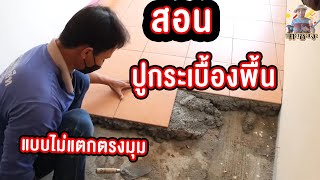 ทำไมกระเบื้องพื้นชอบแตกตรงมุม    Young man with great tiling skills-The most beautiful tiling