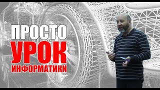 ШКОЛА: просто урок информатики.